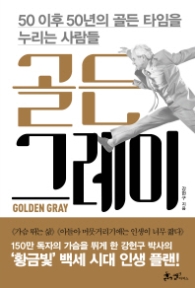 골든 그레이 - 50 이후 50년의 골든 타임을 누리는 사람들